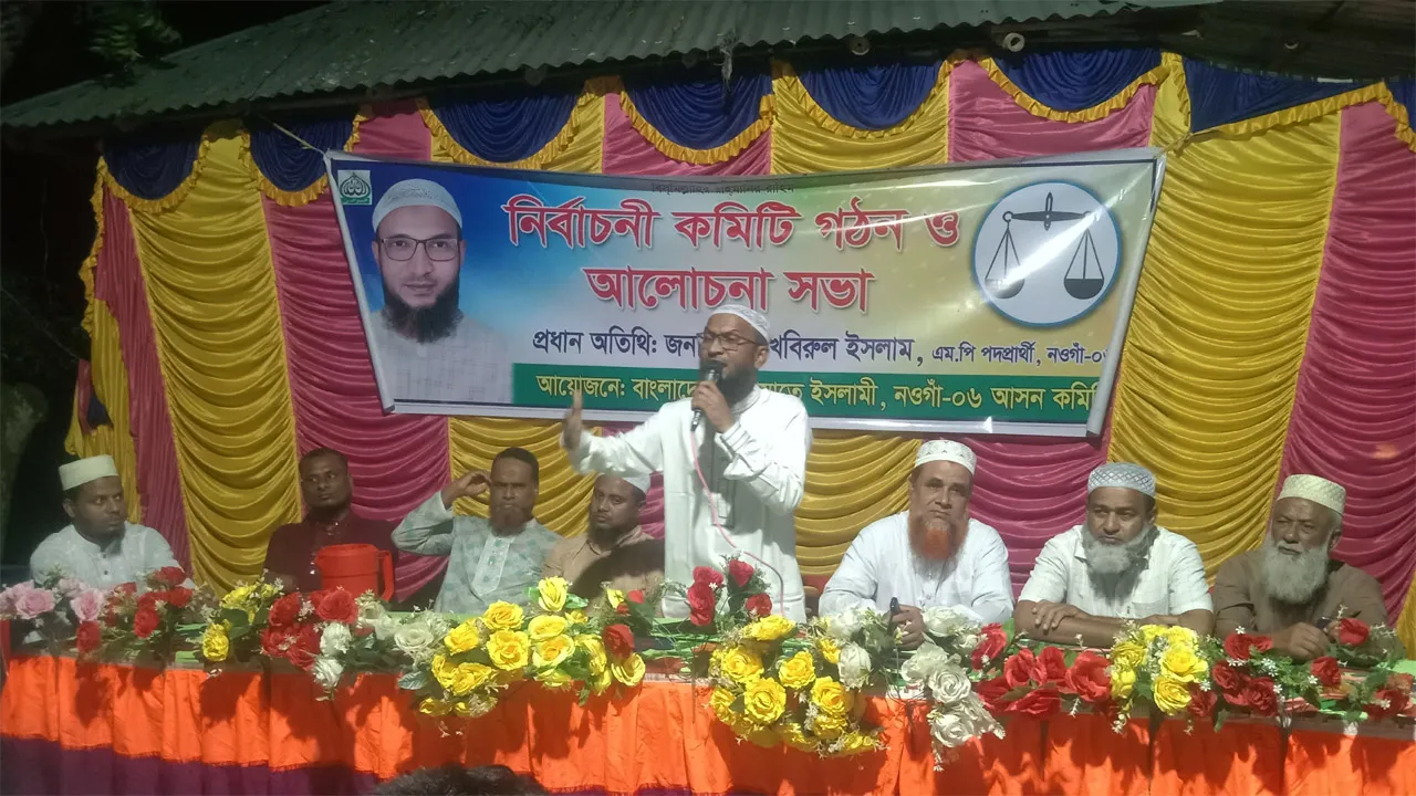 রাণীনগরে জামায়াতে ইসলামীর নির্বাচনী কমিটি গঠন ও আলোচনা সভা