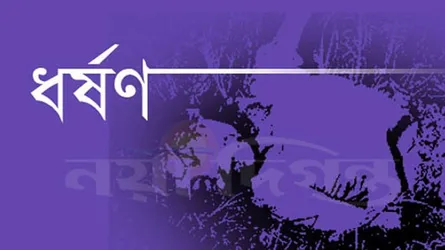 মোহনগঞ্জে শিশু অন্তঃসত্ত্বা, স্বেচ্ছাসেবকদল নেতার আত্মসমর্পণ