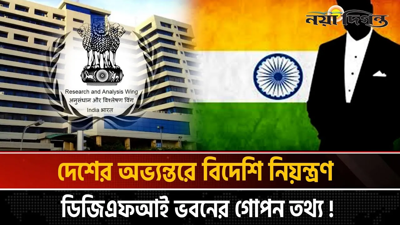 ডিজিএফআই কার্যালয়ে ‘র’-এর গোপন কারসাজি!
