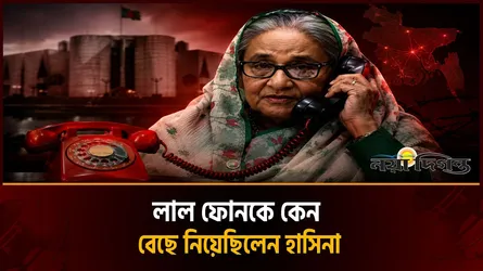 একটি রহস্যময় লাল ফোন, হাসিনার রাজ্য সামলানোর হাতিয়ার