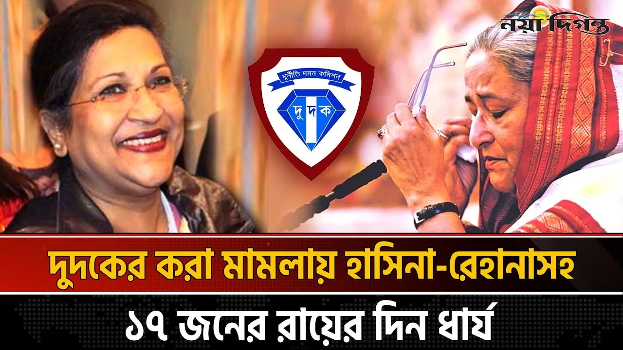 প্লট বরাদ্দে দুর্নীতি-হাসিনা-রেহেনার মামলার রায়ের দিন ঘোষণা