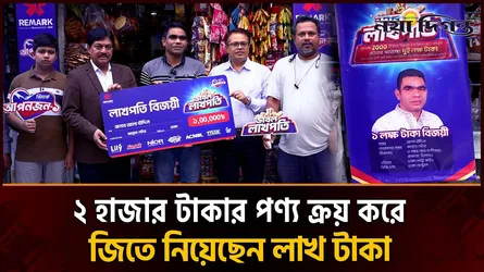 রিমার্কের পণ্য কিনে লাখ টাকা জিতলেন ক্ষুদে ব্যবসায়ী আলাঊদ্দিন