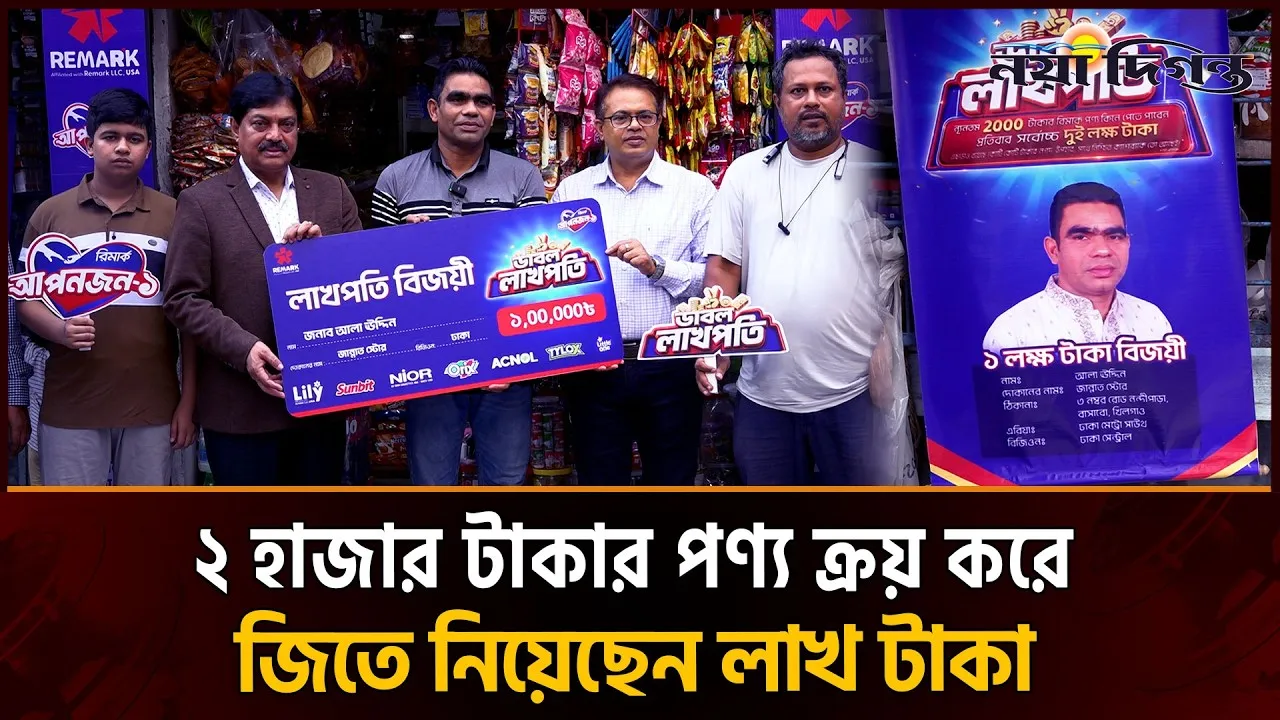রিমার্কের পণ্য কিনে লাখ টাকা জিতলেন ক্ষুদে ব্যবসায়ী আলাঊদ্দিন