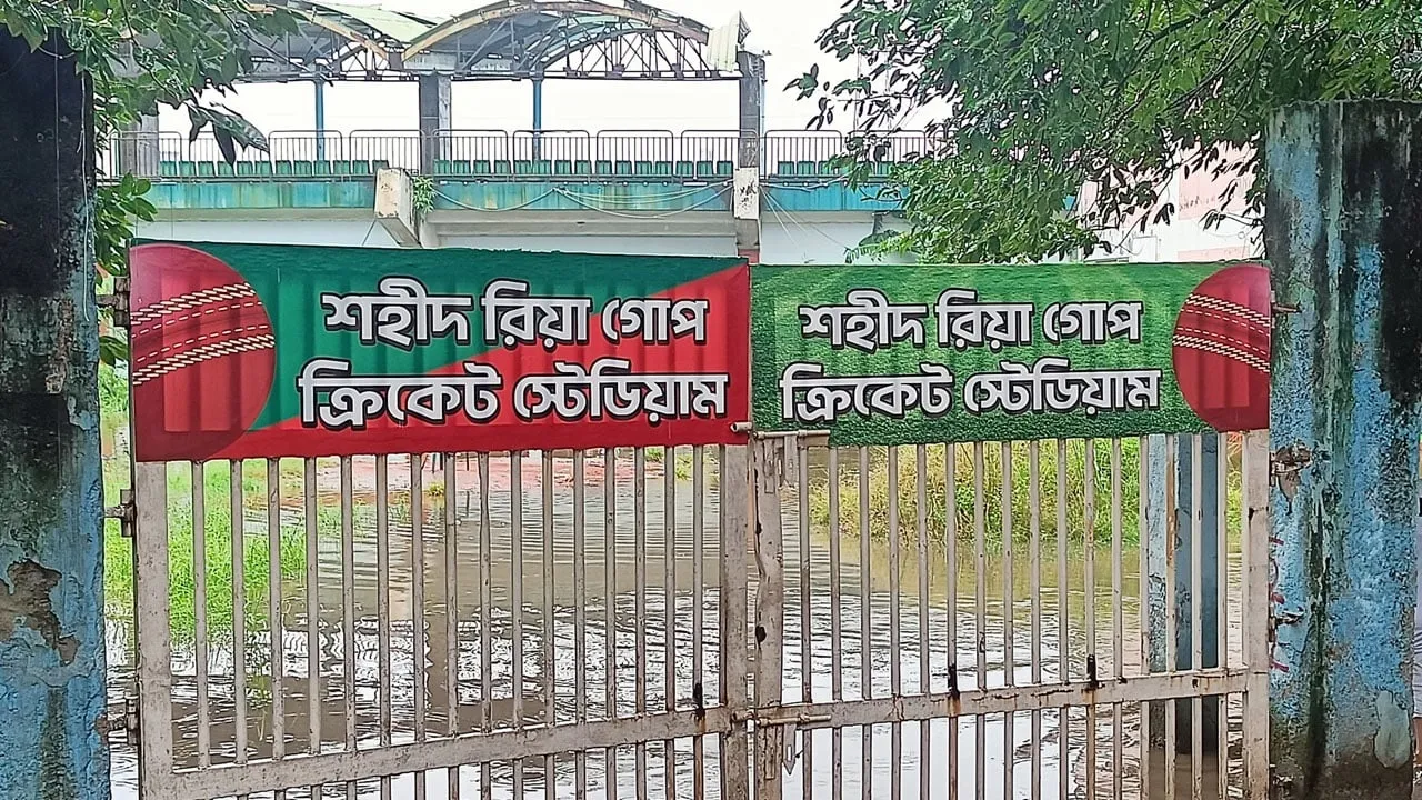 ফতুল্লা খান সাহেব ওসমান আলী জাতীয় স্টেডিয়াম এখন রিয়া গোপ স্টেডিয়াম