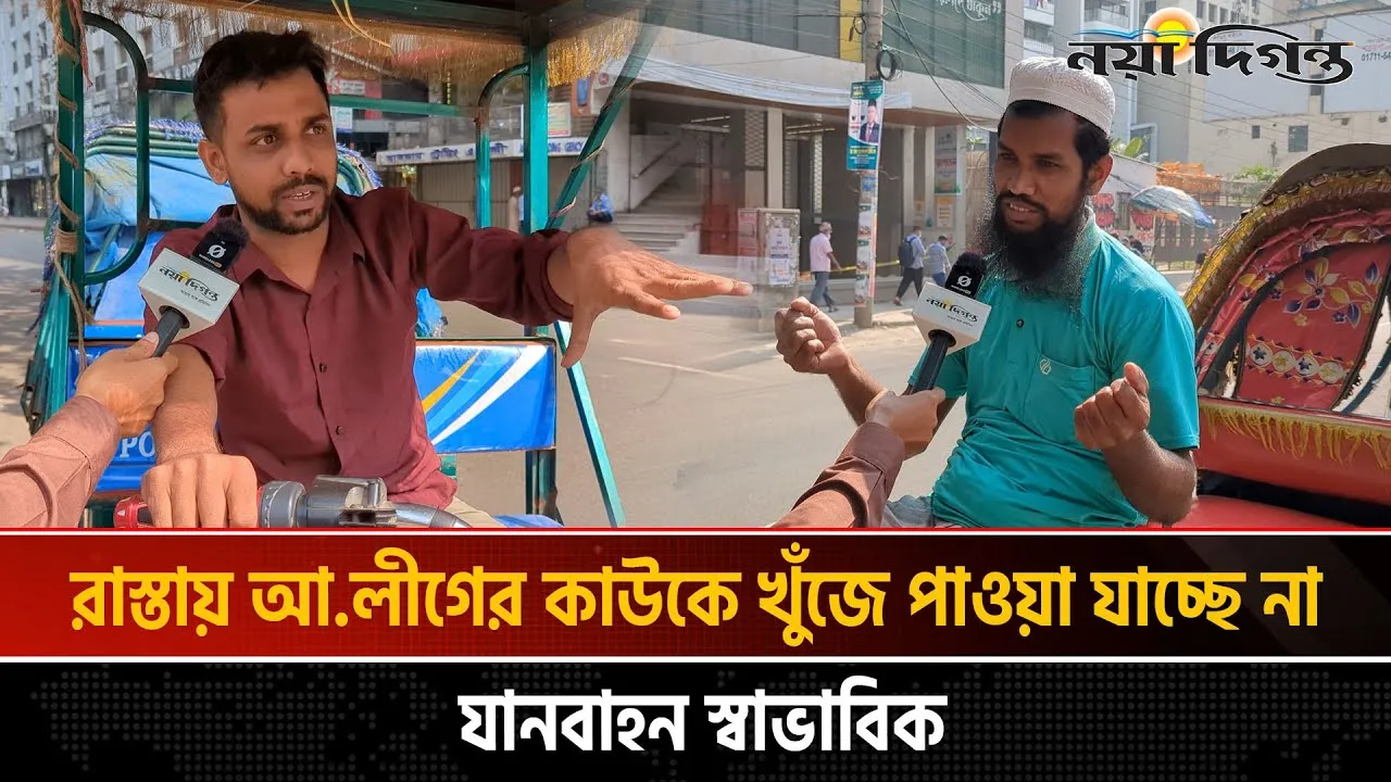 আ'লীগ নেতাকর্মীদের পেটাতে খুঁজে বেড়াচ্ছে রিক্সা চালকরা