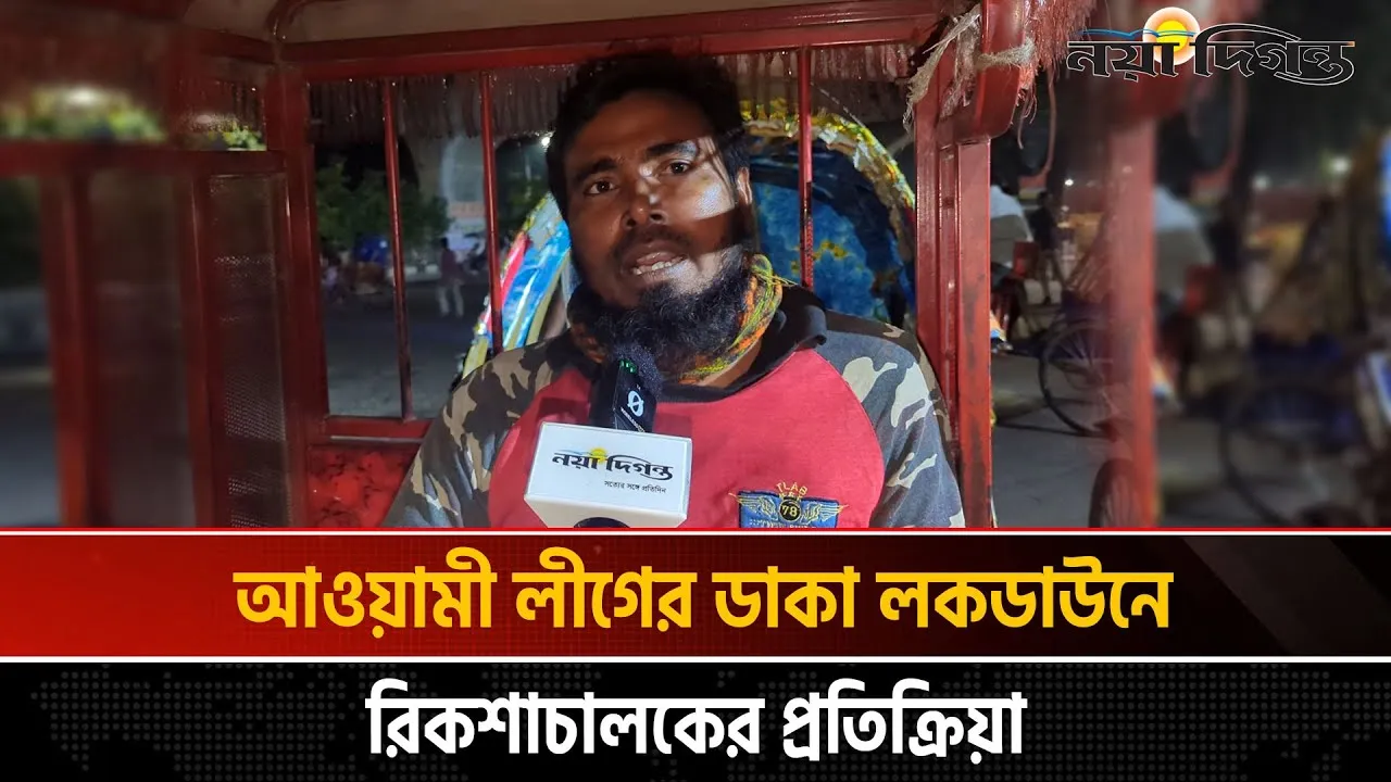 আওয়ামী লীগের ডাকা লকডাউনে রিকশাচালকের প্রতিক্রিয়া
