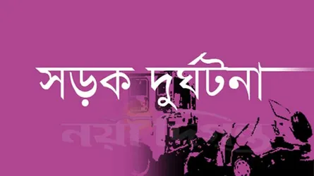 ঠাকুরগাঁওয়ে সড়ক দুর্ঘটনায় না ফেরার দেশে ভাই-বোন