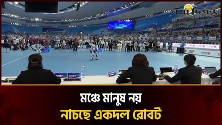 নাচের মঞ্চে রোবটের রাজত্ব, বেইজিংয়ে জমজমাট হিউম্যানয়েড গেমস