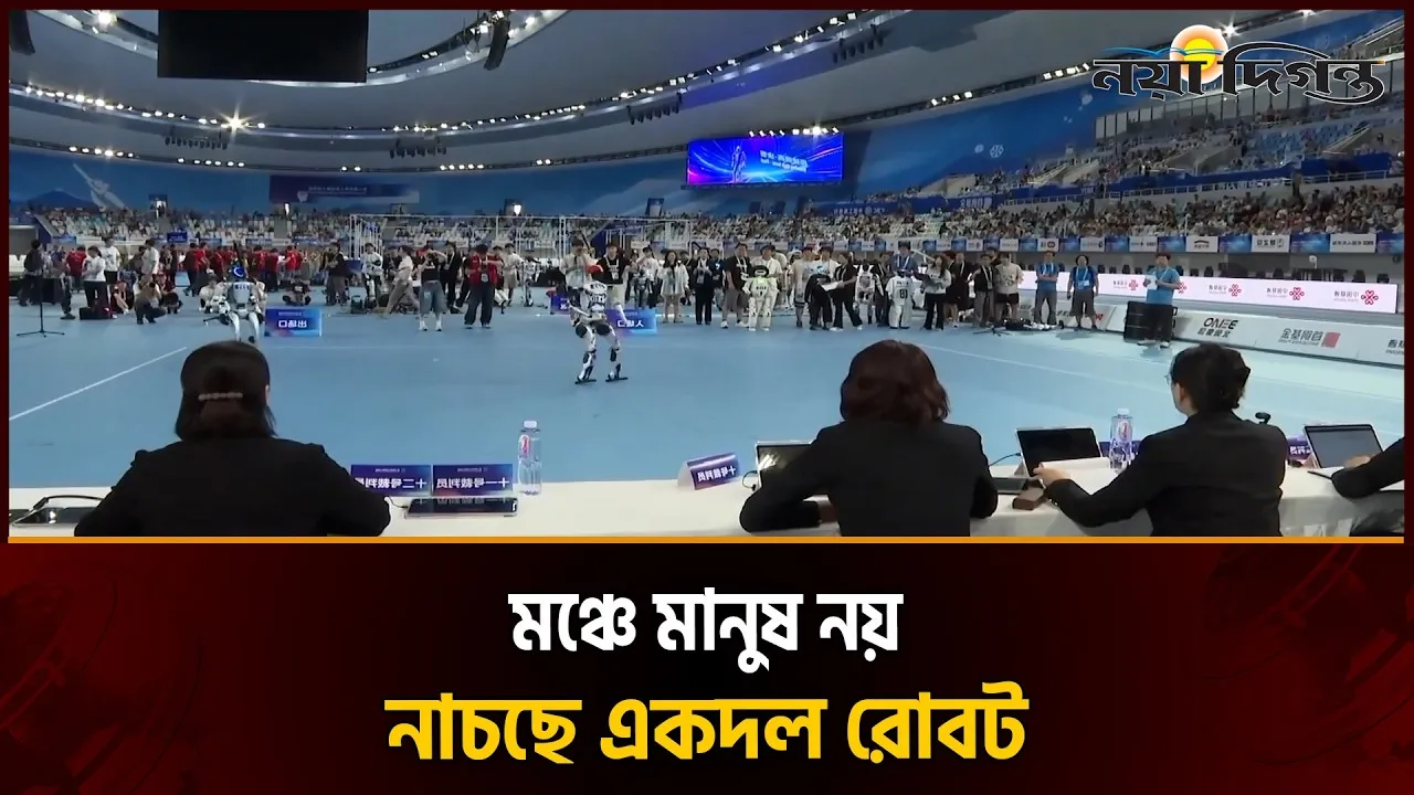 নাচের মঞ্চে রোবটের রাজত্ব, বেইজিংয়ে জমজমাট হিউম্যানয়েড গেমস
