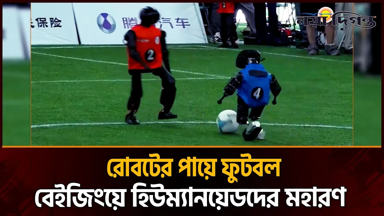 রোবট ফুটবলের উন্মাদনা, বেইজিংয়ে হিউম্যানয়েডদের লড়াই