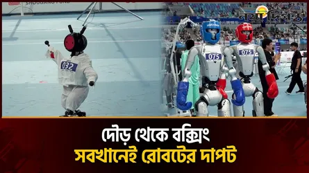 রোবটের দখলে ক্রীড়াঙ্গন, বেইজিংয়ে হিউম্যানয়েডদের লড়াই