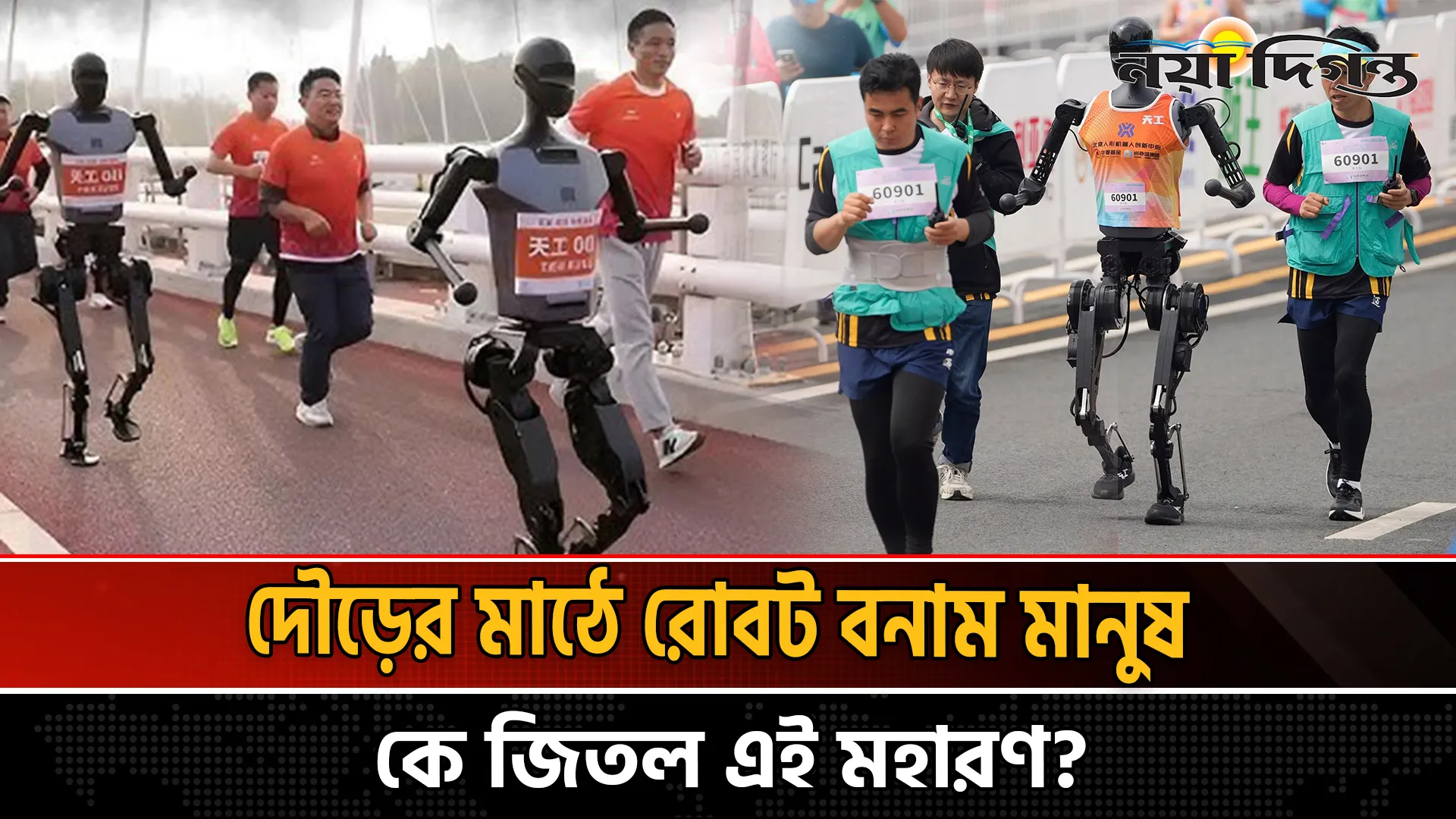 ইতিহাস গড়লো বেইজিংয়ের হাফ -ম্যারাথন!