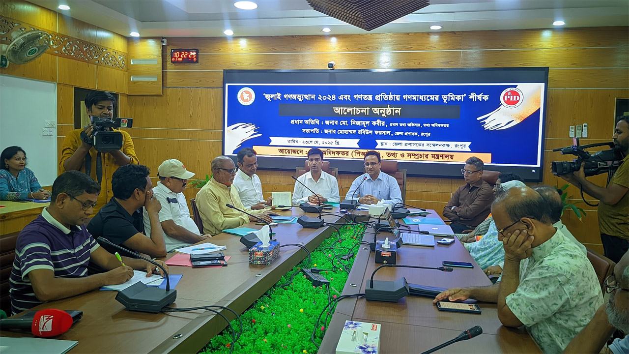 রংপুরে তথ্য অধিদফতরের আলোচনা সভা