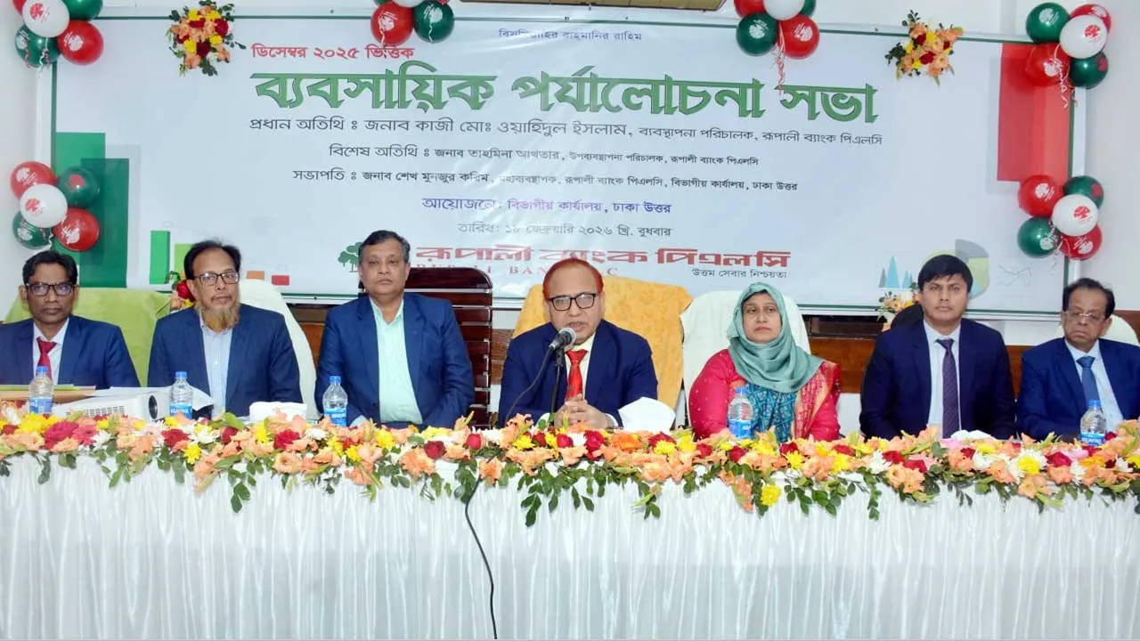 রূপালী ব্যাংকের ঢাকা উত্তর বিভাগীয় ব্যবসায়িক পর্যালোচনা সভা