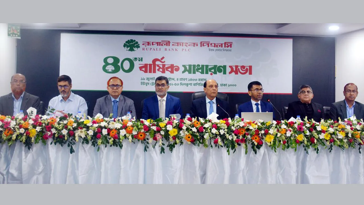 রূপালী ব্যাংকের ৪০তম বার্ষিক সাধারণ সভা অনুষ্ঠিত