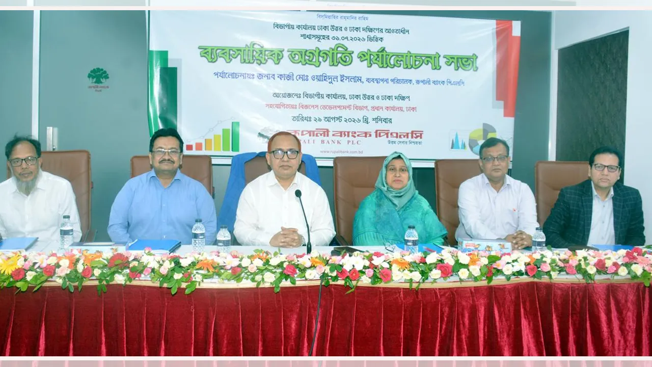 রূপালী ব্যাংকের ঢাকা বিভাগীয় ব্যবসায়িক অগ্রগতি পর্যালোচনা সভা অনুষ্ঠিত
