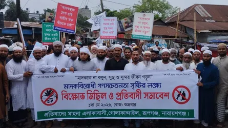 রূপগঞ্জে মাদকবিরোধী মিছিল ও সমাবেশ