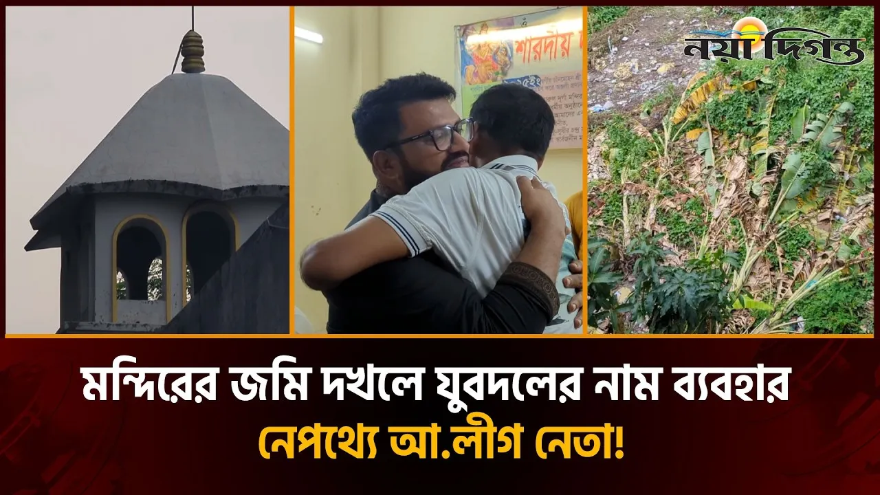 মন্দিরের কলাগাছ কাটার অভিযোগ গেল ভারতে! নড়েচড়ে বসল প্রশাসন, তোলপাড় ঢাকায়!