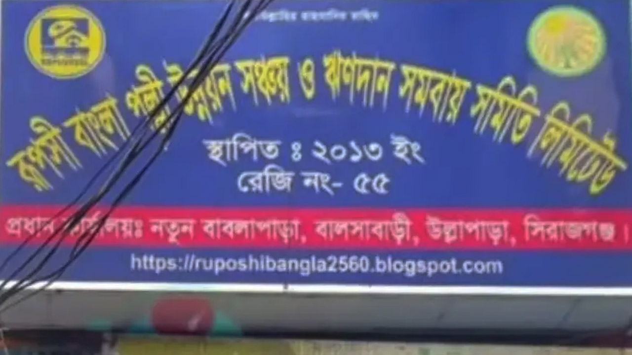 উল্লাপাড়ায় রুপসী বাংলা সমবায় সমিতি