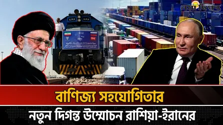 রাশিয়া থেকে প্রথমবারের মতো পণ্য ট্রেন পৌঁছাল ইরানে
