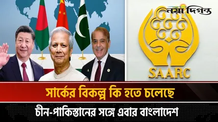 চীন-পাকিস্তানের নেতৃত্বে নতুন জোটে বাংলাদেশ