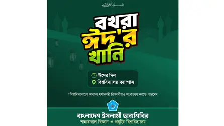 ‘বখরা ঈদের খানি’ আয়োজন করবে শাবিপ্রবি ছাত্রশিবির