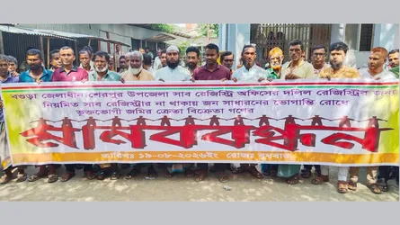 শেরপুরে স্থায়ী সাব-রেজিস্ট্রার নিয়োগ ও হয়রানি থেকে পরিত্রাণ পেতে মানববন্ধন