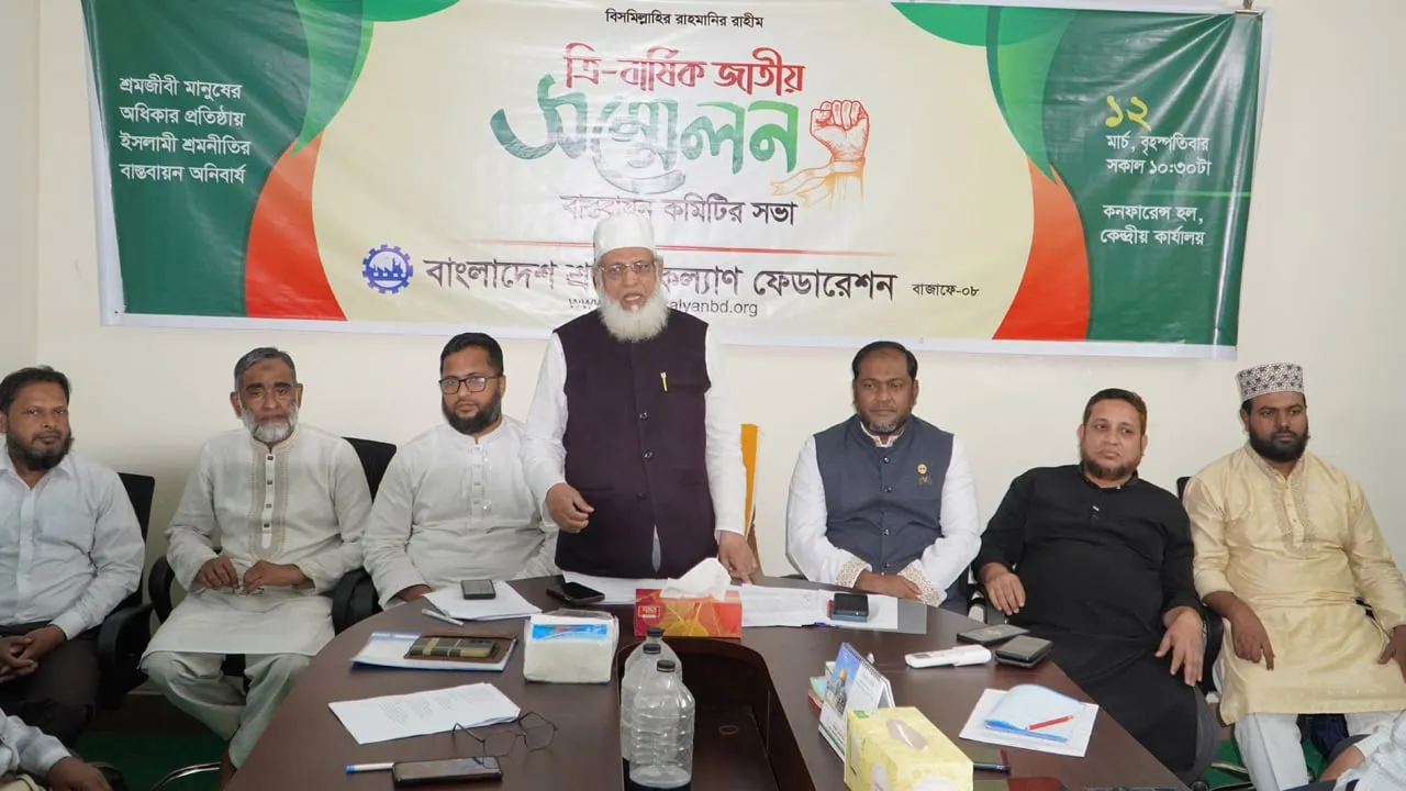 জাতীয় সম্মেলন সফল করার আহ্বান শ্রমিক কল্যাণ ফেডারেশনের