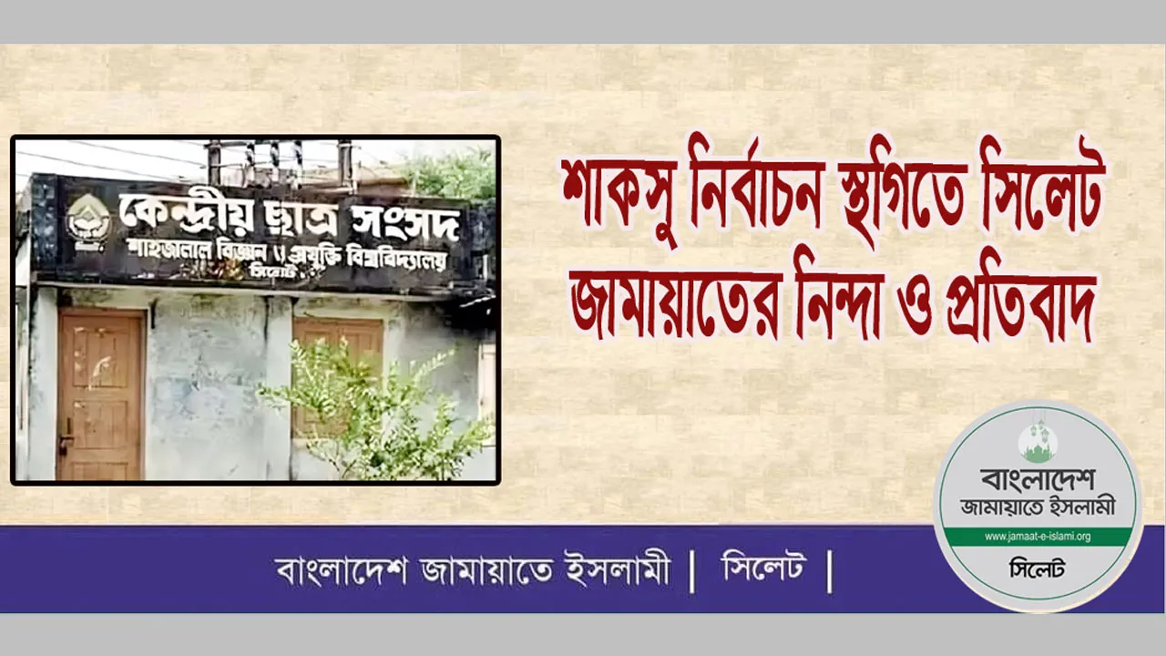 শাকসু নির্বাচন স্থগিতে সিলেট জামায়াতের নিন্দা ও প্রতিবাদ