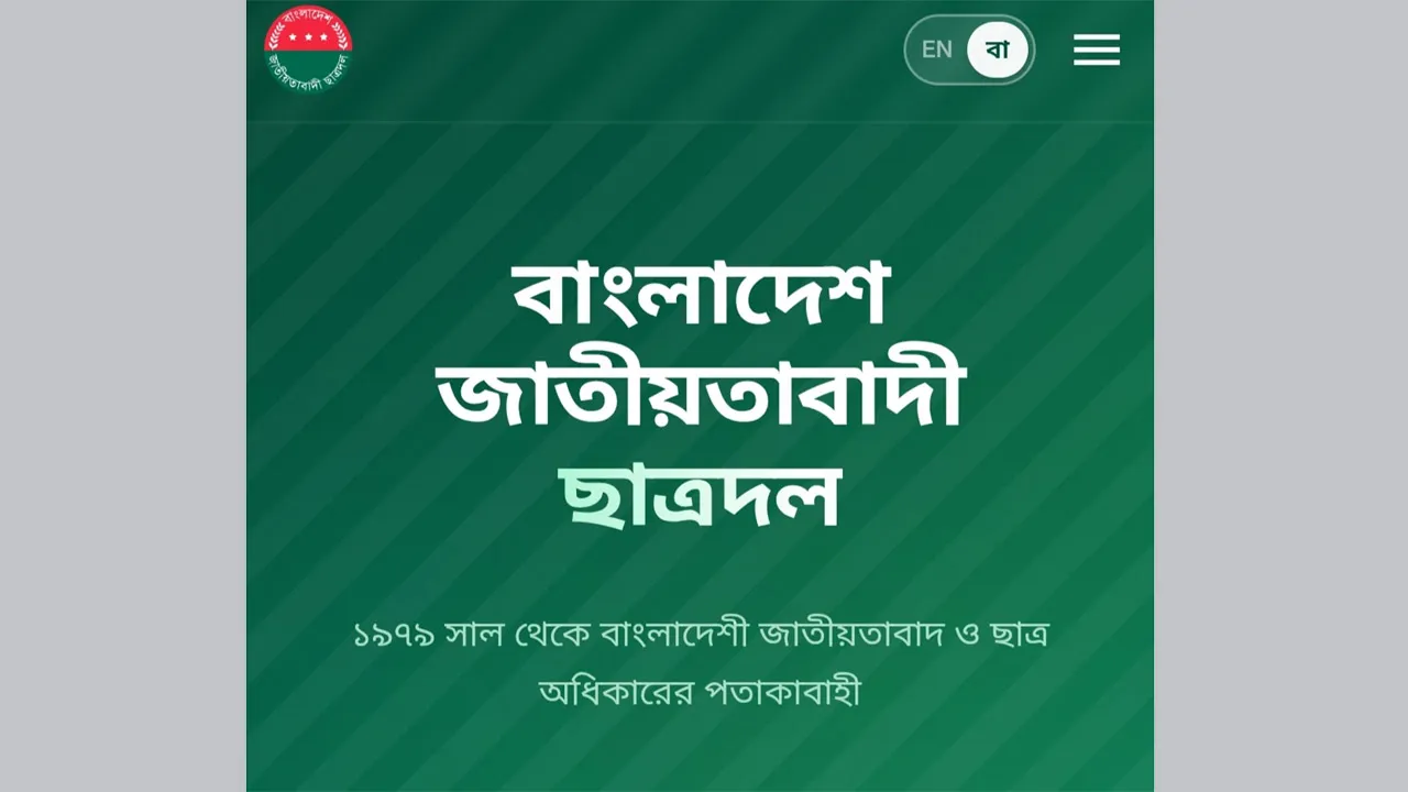 ছাত্রদলের কেন্দ্রীয় ওয়েবসাইট তৈরি করলো শাবিপ্রবি ছাত্রদল