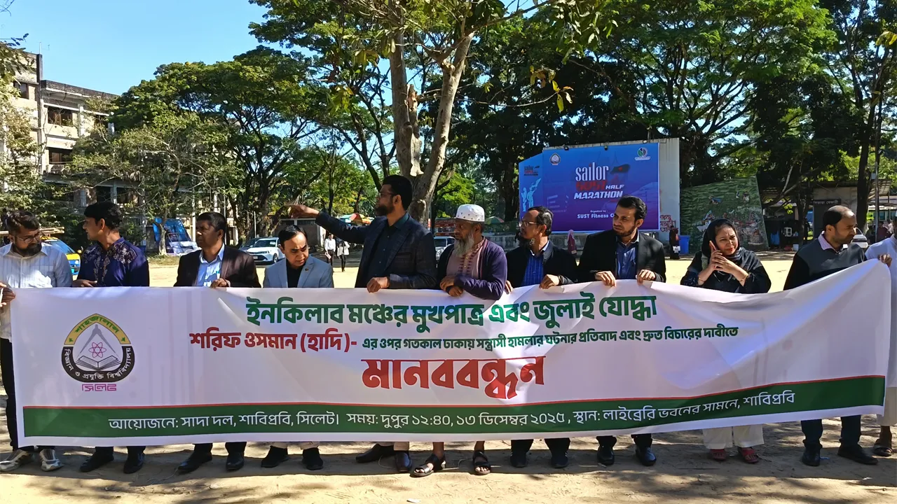হাদির ওপর হামলার প্রতিবাদে শাবিতে সাদা দলের মানববন্ধন