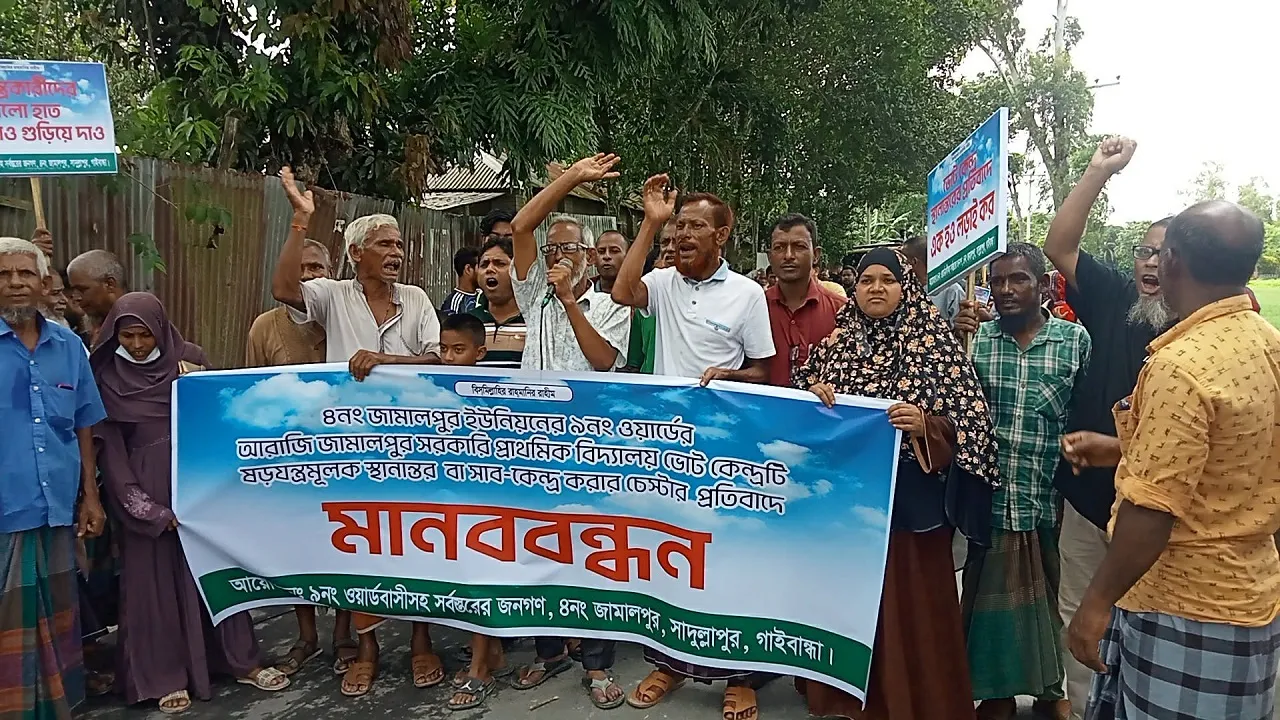সাদুল্লাপুরে ভোটকেন্দ্র স্থানান্তর চেষ্টার প্রতিবাদে মানববন্ধন