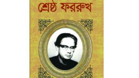 শ্রেষ্ঠ ফররুখ : বাংলা সাহিত্যের অনবদ্য সঙ্কলন