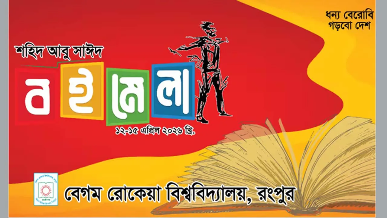 শহীদ আবু সাঈদ বইমেলা আজ থেকে শুরু