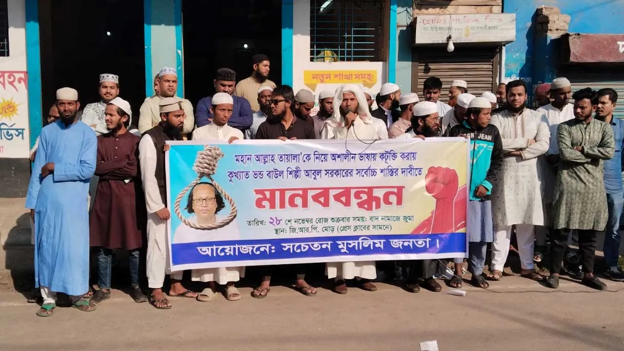 বাউল আবুল সরকারের শাস্তি দাবিতে সৈয়দপুরে মানববন্ধন