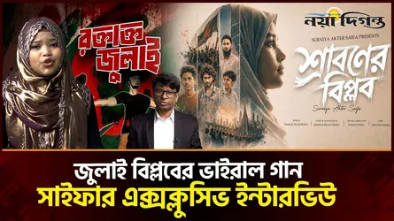শ্রাবনের বিপ্লব গানের শিল্পী সুরাইয়া আক্তার সাইফার বিশেষ সাক্ষাৎকার