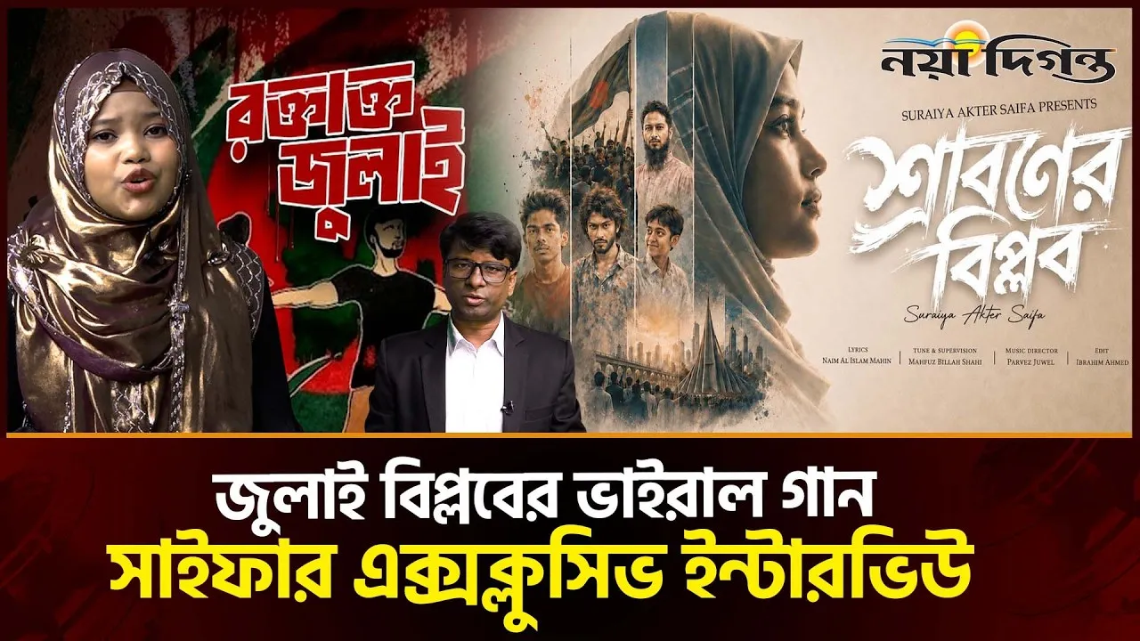 শ্রাবনের বিপ্লব গানের শিল্পী সুরাইয়া আক্তার সাইফার বিশেষ সাক্ষাৎকার
