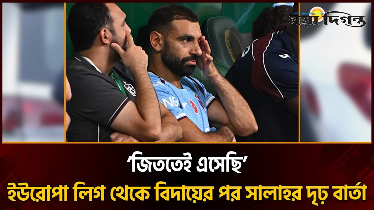 ইউরোপের ধাক্কার পর মুখ খুললেন সালাহ