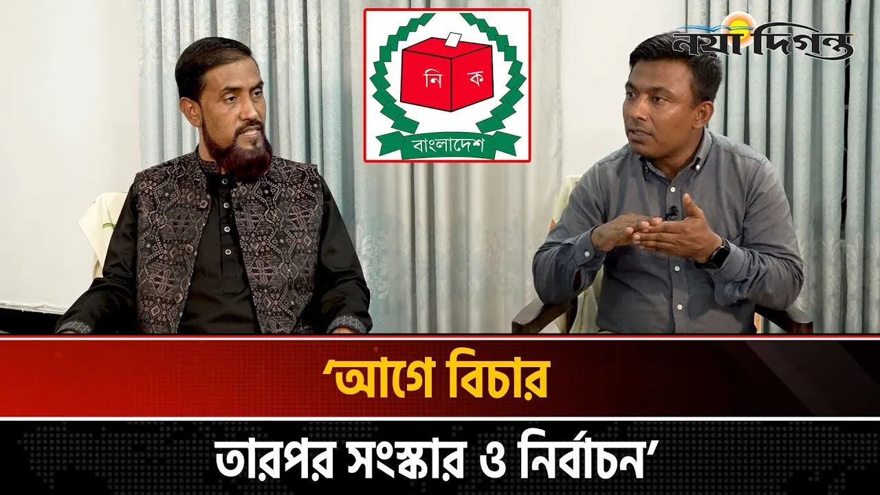 নির্বাচন, সংস্কার ও বিচার কোনটা আগে চায় জামায়াত?