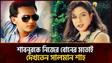 ৩০ বছর পর যা বলছেন সালমান শাহর মা