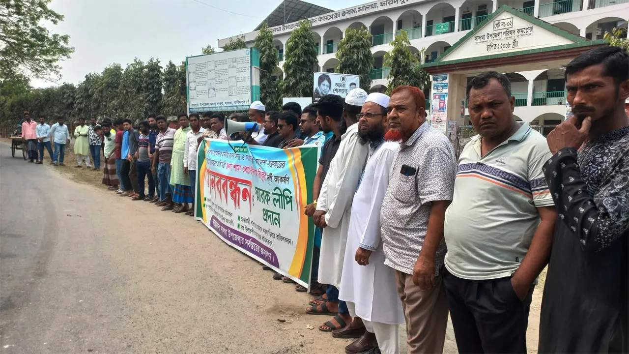 ফরিদপুরের সালথায় সারের ডিলার বাতিলের দাবিতে মানববন্ধন