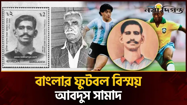 পেলে-ম্যারাডোনার মতো বাংলার ফুটবলে যাদুকর ছিলেন আবদুস সামাদ