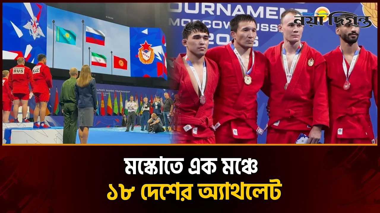 মস্কোতে প্রথম আন্তর্জাতিক সামরিক সাম্বো টুর্নামেন্ট