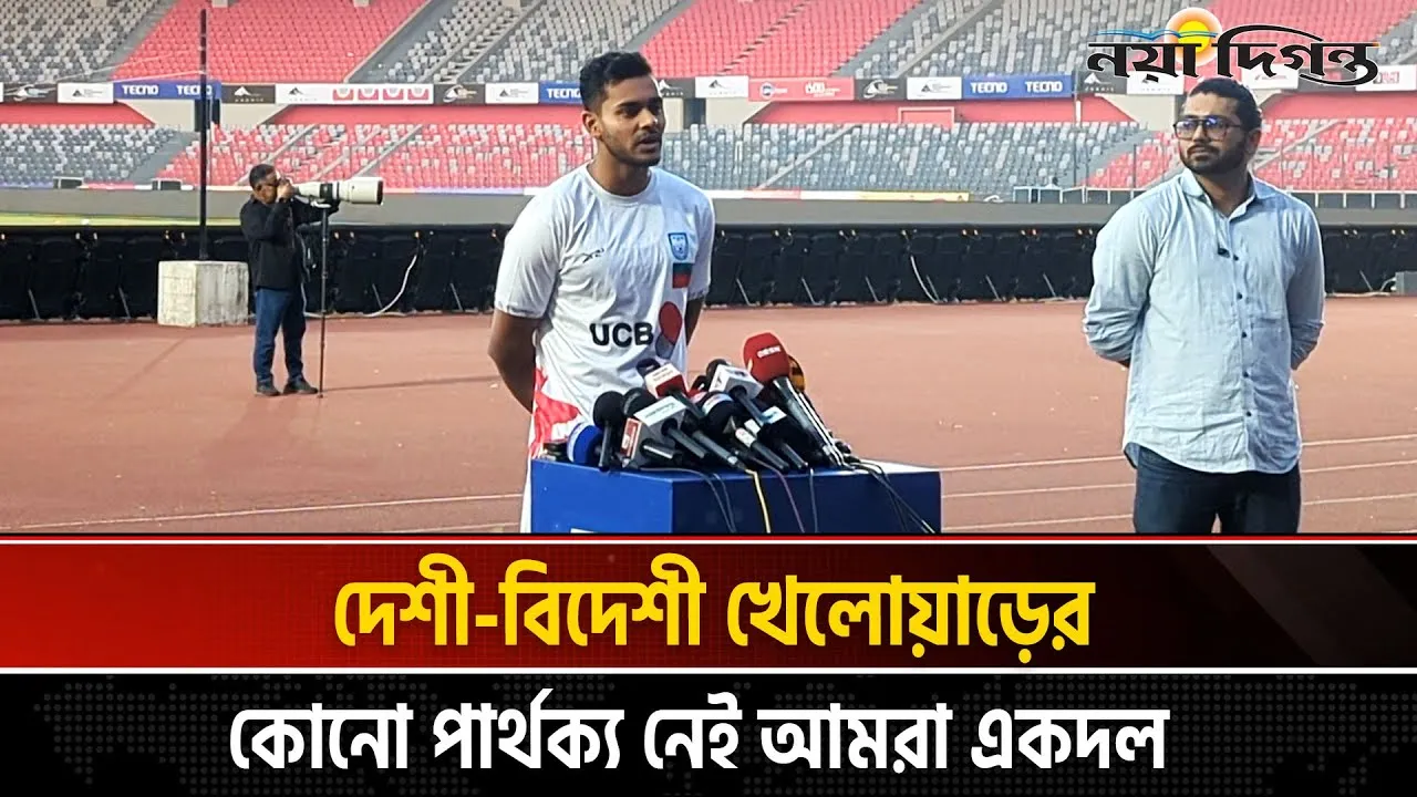 ভারত-বাংলাদেশ ম্যাচ নিয়ে গণমাধ্যমে কথা বলছেন শমিত শোম
