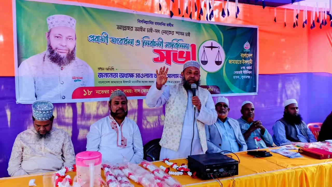ছাতকে জামায়াতের প্রবাসী সংবর্ধনায় ৫০ প্রবাসী নেতাকর্মীর যোগদান