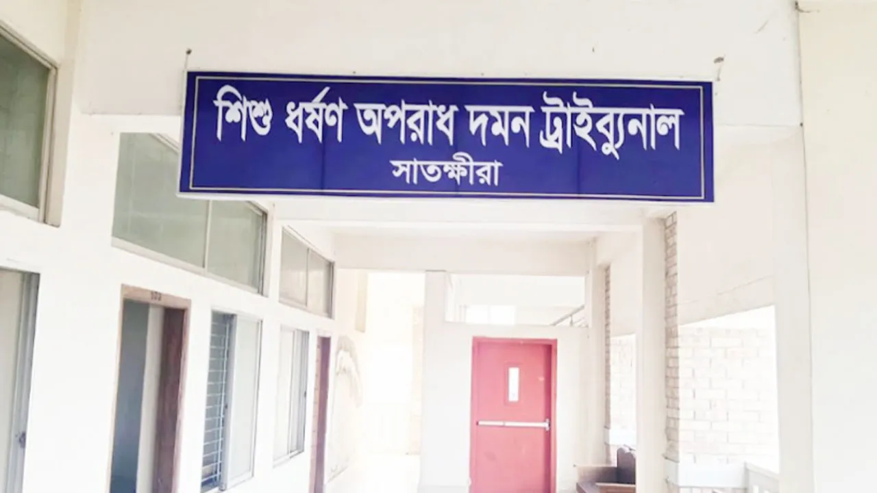সাতক্ষীরায় ১০ বছরের শিশুকে ধর্ষণ, আসামির যাবজ্জীবন কারাদণ্ড