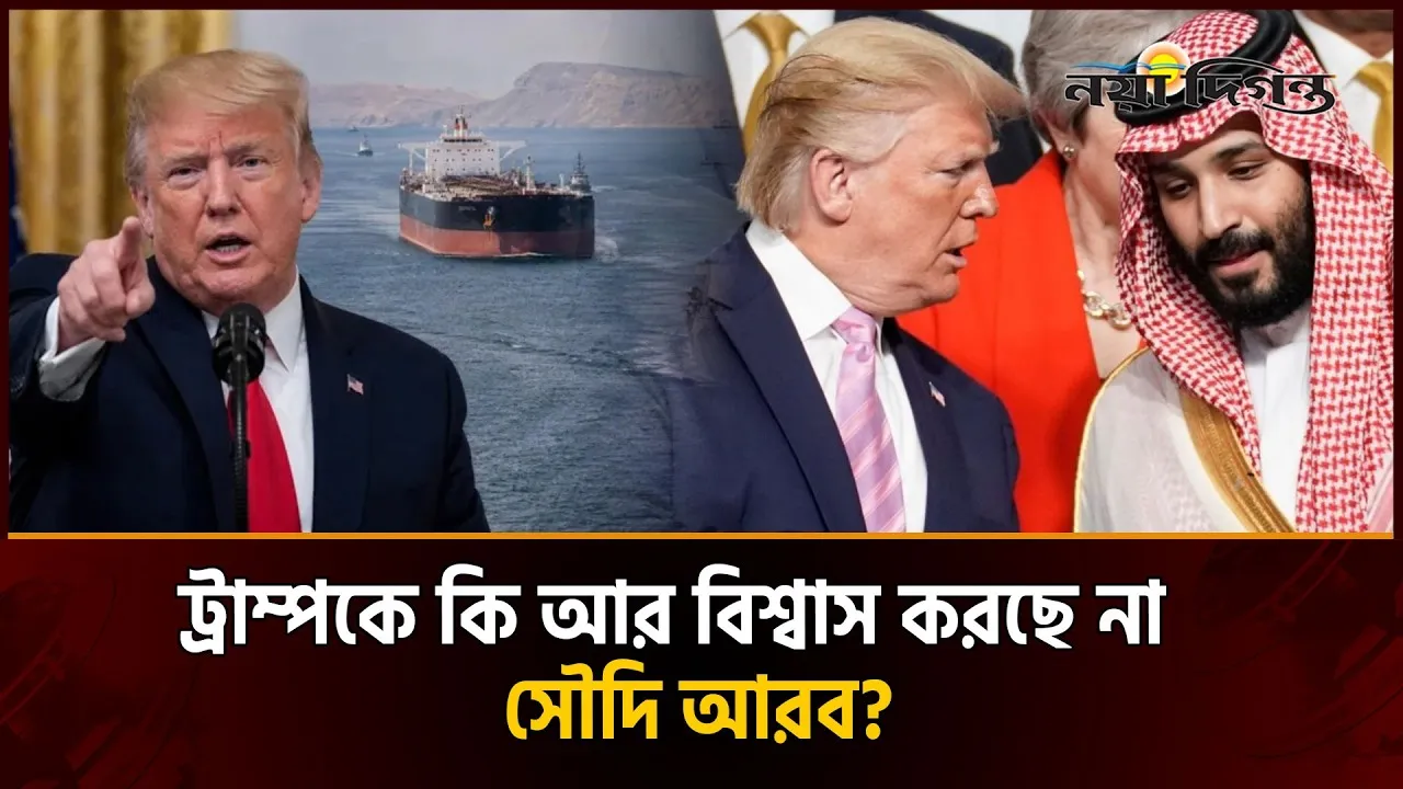 ইরান যুদ্ধ যেভাবে ট্রাম্প-সৌদি যুবরাজ সম্পর্কে ফাটল ধরাল
