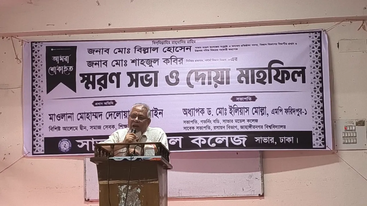 সাভার মডেল কলেজের দুই শিক্ষকের স্মরণসভা ও দোয়া মাহফিল