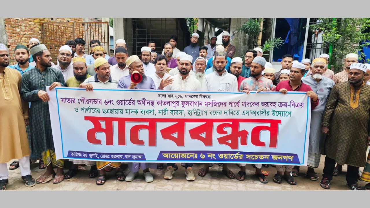 সাভারে মাদকবিরোধী মানববন্ধন অনুষ্ঠিত