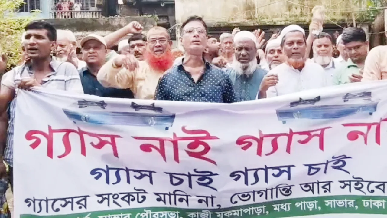 সাভারে নিরবিচ্ছিন্ন গ্যাসের দাবিতে গ্রাহকদের বিক্ষোভ
